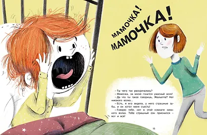 Как Жюльетта волка спасала. Когда дружба побеждает страх - фото 5