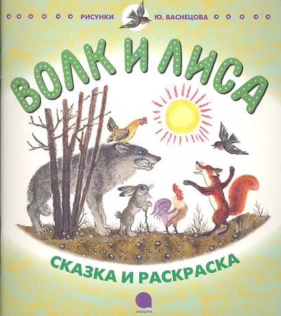 Волк и лиса. Небо пало: Русские народные сказки в пересказе И.С. Соколова-Микитова - фото 1