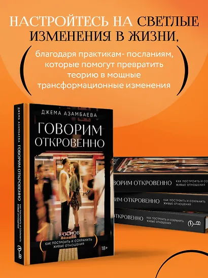 Говорим откровенно. Как построить и сохранить живые отношения - фото 7