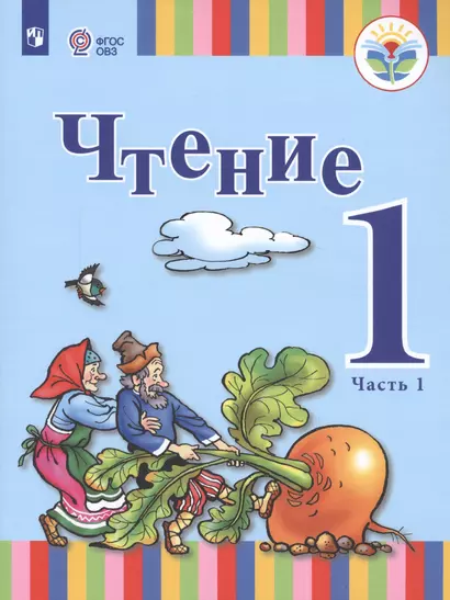 Зыкова. Чтение. 1 кл. Учебник В 2-х ч. Ч.1 /глухих обучающихся/ (ФГОС ОВЗ) - фото 1