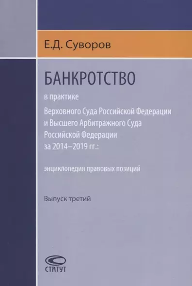 Банкротство в практике Верховного Суда Российской Федерации и Высшего Арбитражного Суда Российской Федерации за 2014-2019 гг.: энциклопедия правовых позиций. Выпуск третий - фото 1