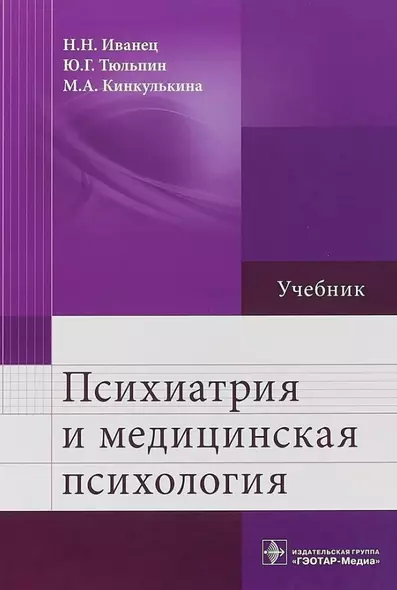 Психиатрия и медицинская психология: учебник - фото 1