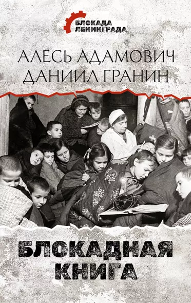 Блокадная книга - фото 1