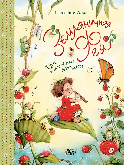 Земляничная фея. Три волшебные ягодки - фото 1