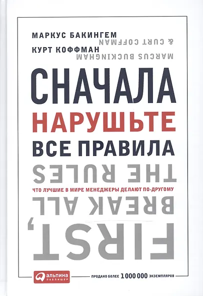 Сначала нарушьте все правила! Что лучшие в мире менеджеры делают по-другому? - фото 1