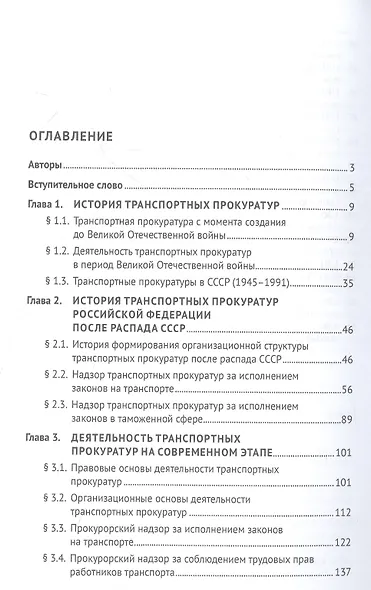 Транспортные прокуратуры в системе прокуратуры Российской Федерации. Монография - фото 2