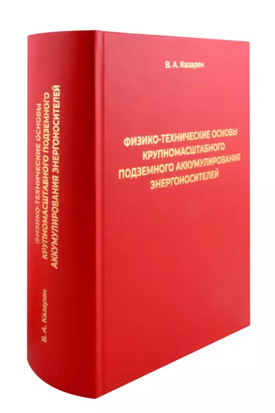 Физико-технические основы крупномасштабного подземного аккумулирования энергоносителей - фото 1