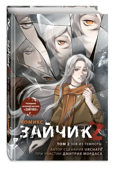 Зайчик 2. Комикс. Том 2. Зов из темноты - фото 3