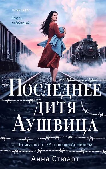 Последнее дитя Аушвица - фото 1
