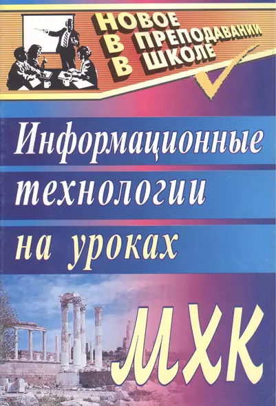 Информационные технологии на уроках МХК. 2-е издание - фото 1