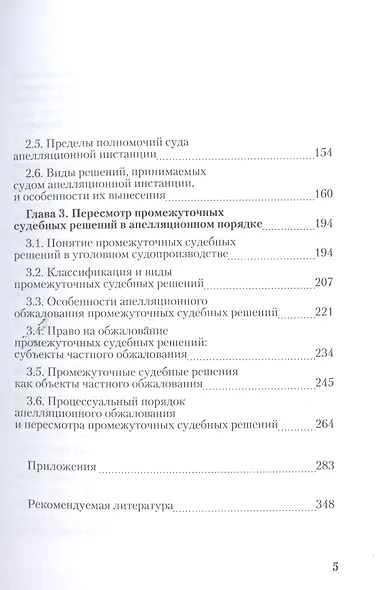 Апелляция в уголовном судопроизводстве Научно-практическое пос. (РАП) Ершов - фото 3