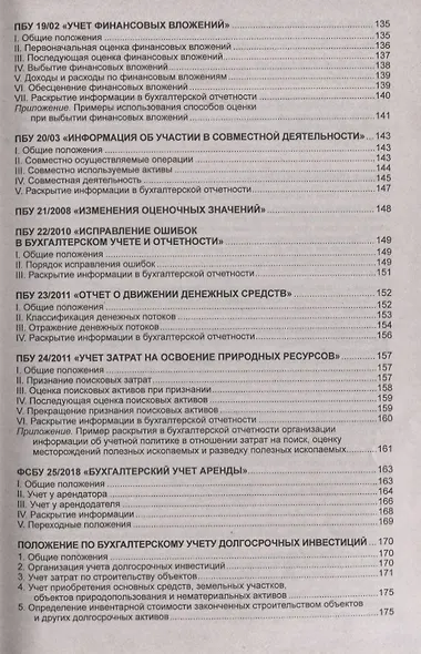 Положения по бухгалтерскому учету (ПБУ 1-24, ФСБУ 25). Федеральный закон о бухгалтерском учете - фото 6