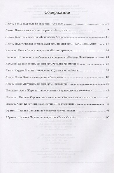 Классическая оперетта. Знакомые и забытые страницы. Целлр, Лекок, Планкетт, Легар, Кальман, Фримль, Абрахам. Арии, песни, куплеты для средних и высоких женских голосов в сопровождении фортепиано. Ноты - фото 2