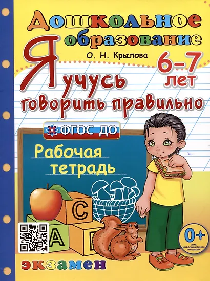 Я учусь говорить правильно. Рабочая тетрадь. 6-7 лет - фото 1