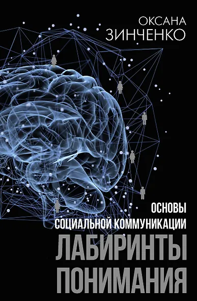 Основы социальной коммуникации. Лабиринты понимания - фото 1