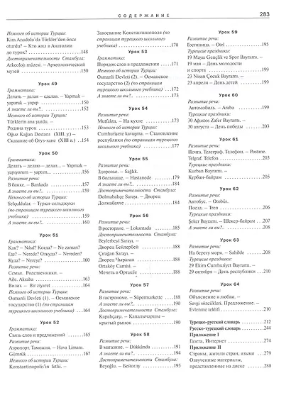 Турецкий  язык, Самоучитель для начинающих - фото 5