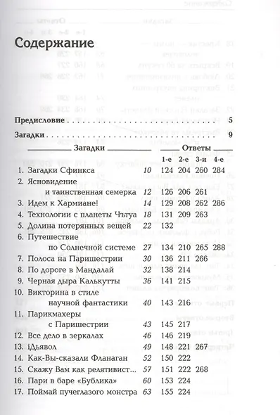 Загадки Сфинкса и другие математические головоломки. Пер. с англ. / № 97 - фото 2