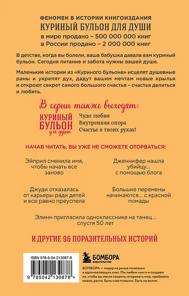 Куриный бульон для души. Я решила - смогу! 101 история о женщинах, для которых нет ничего невозможного (лучшая цена) - фото 2