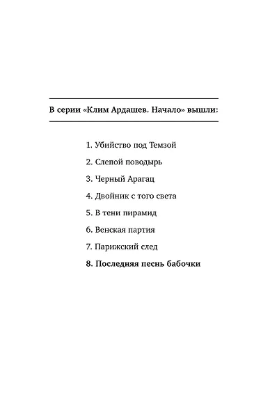 Клим Ардашев. Начало. Последняя песнь бабочки - фото 8