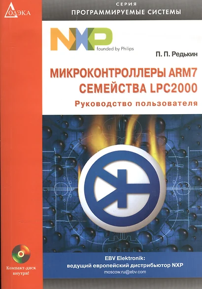 Микроконтроллеры ARM7 семейства LPC2000: Руководство пользователя - фото 1