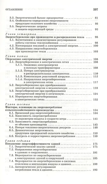 Энергосбережение в сельском хозяйстве: Учебное пособие. - фото 3