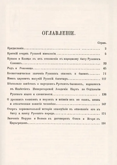 Русская народность в ее поверьях, обрядах и сказках - фото 2