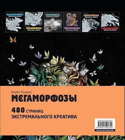 Мегаморфозы. 480 страниц экстремального креатива - фото 2