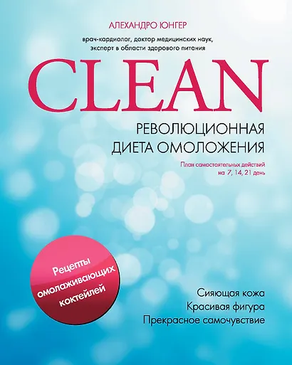 Clean. Революционная диета омоложения - фото 1