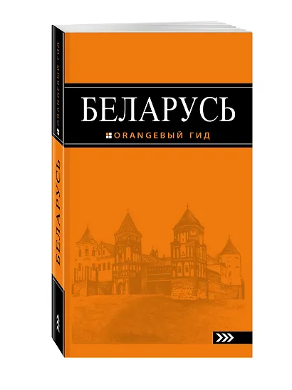 Беларусь: путеводитель. 3-е изд., испр. и доп. - фото 3