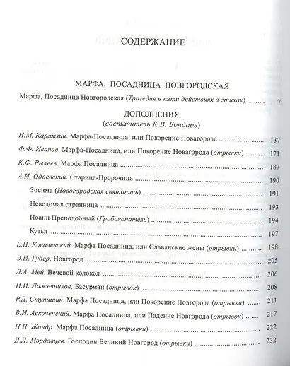 Марфа, Посадница Новгородская - фото 2