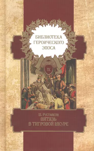 Библиотека героического эпоса. Том 9. Витязь в тигровой шкуре - фото 1