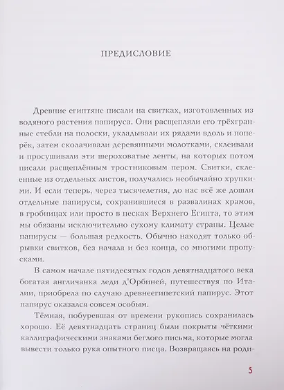 Сказки и повести Древнего Египта - фото 4