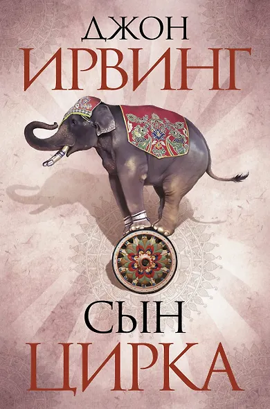 Сын цирка - фото 1