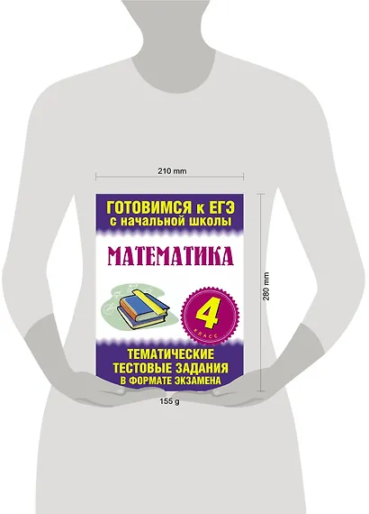 Математика. 4 класс. Тематические тестовые задания в формате экзамена - фото 3