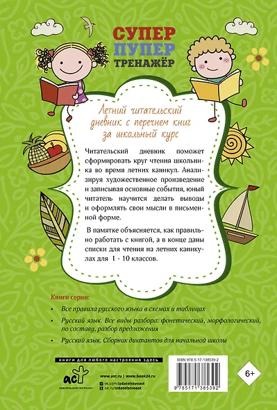 Летний читательский дневник с перечнем книг за школьный курс - фото 2