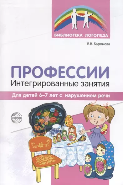 Профессии: Интегрированные занятия для детей 6—7 лет с нарушением речи - фото 1