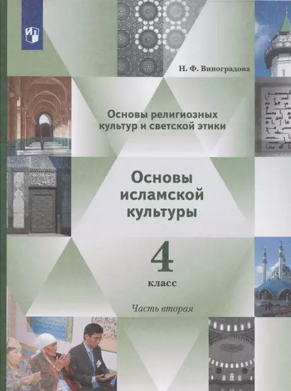 Основы религиозных культур и светской этики. Основы исламской культуры. 4 класс. Учебник. В двух частях. Часть 2 - фото 1