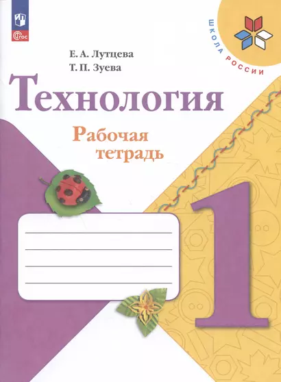 Технология. 1 класс. Рабочая тетрадь. Учебное пособие - фото 1