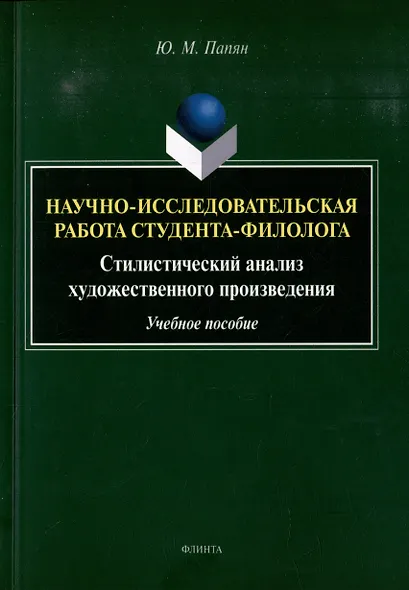 Научно-исследовательская работа студента-филолога. Стилистический анализ художественного произведения: учебное пособие - фото 1