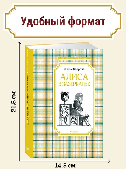 Алиса в Зазеркалье - фото 3