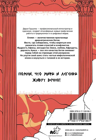 Древняя Греция. Раскрась богов Олимпа - фото 2