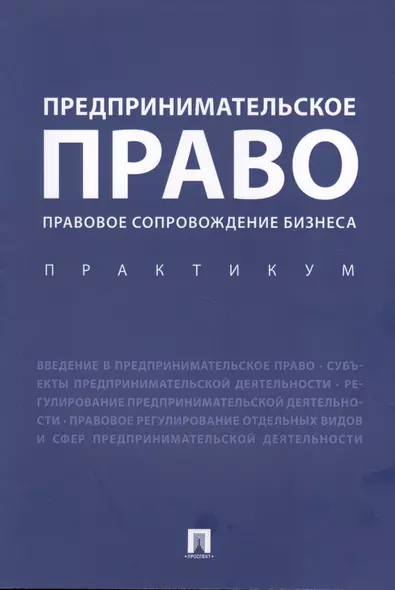 Предпринимательское право. Правовое сопровождение бизнеса. Практикум - фото 1