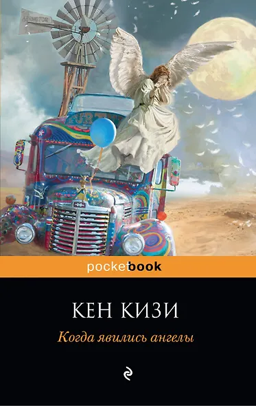 Когда явились ангелы - фото 1