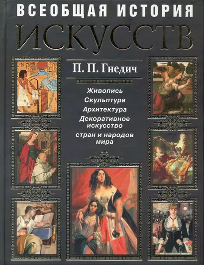 Всеобщая история искусств: Живопись. Скульптура. Архитектура. Современная версия - фото 1