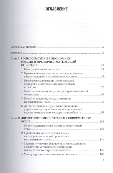 Повышение конкурентоспособности предпринимательских организаций на основе совершенствования логистического процесса. Монография - фото 2