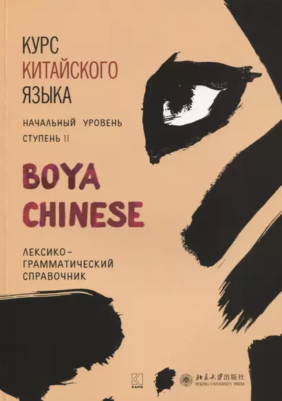 Курс китайского языка BOYA CHINESE. Ступень 2. Лексико-грамматический справочник - фото 1