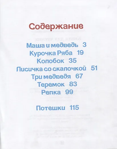 Книга для чтения малышам от года до семи. Сборник сказок и стихов для малышей - фото 2