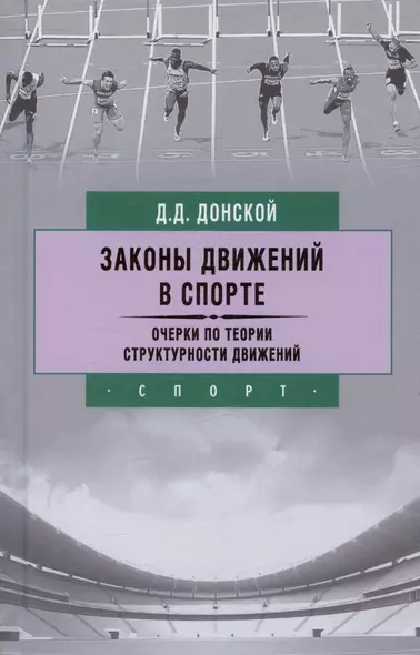 Законы движений в спорте. Очерки по теории структурности движений - фото 1