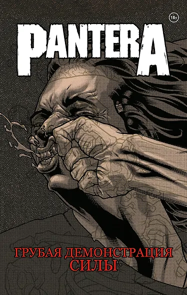 Комплект комиксов из 3 книг про метал "Pantera, Judas Priest и Anthrax": Грубая демонстрация силы. Вопия о возмездии. Среди живых - фото 1