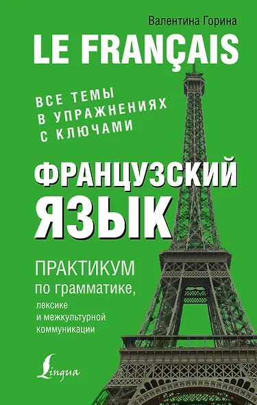 Французский язык. Практикум по грамматике, лексике и межкультурной коммуникации - фото 1